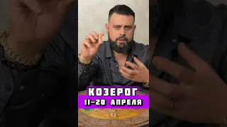 Козерог ♑️ 11-20 апреля