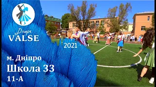 Випускний вальс - 11 А Школа 33 м. Дніпро - Dnepr Valse 2021