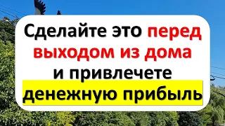 Сделайте это перед выходом из дома и привлечете денежную прибыль и избежите любых проблем.