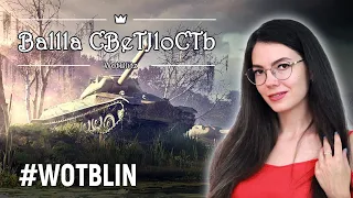 🙈Ваша Потеряша 🙊 World of Tanks Blitz