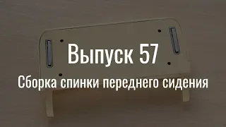 М21 «Волга». Выпуск №57 (инструкция по сборке)