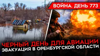 ВОЙНА. ДЕНЬ 773.ЧЕРНЫЙ ДЕНЬ ДЛЯ РОССИЙСКОЙ АВИАЦИИ/ ПРОРЫВ ДАМБЫ В ОРСКЕ/ БОИ У ЧАСОВА ЯРА