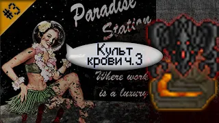 Гайд по культу крови Ч.3 (Space Station 13 - SS220 Paradise)