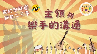 【教會這群人】 關於敬拜團那些二三事 | 主領與樂手的溝通