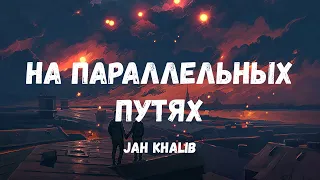 Jah Khalib -  На Параллельных Путях (Текст)