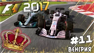 ИЗ ГРЯЗИ В КНЯЗИ F1 2017 - НЕАДЕКВАТНАЯ ПАНТЕРКА #11