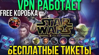 Впн Работает!30 Free Билетов/Бесплатные Тикеты/Выбил Коробочный Скин/Star Wars X Mobile Legends