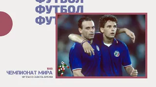 Подкаст «Футбол сквозь время». Чемпионат мира 1990 года