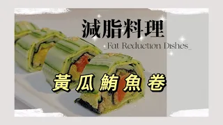 減脂料理｜小黃瓜鮪魚卷｜低碳飲食｜原型食物