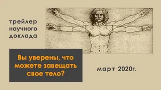 Вы уверены, что можете завещать свое тело? Тогда посмотрите это видео и другие материалы