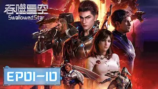 ENG SUB《吞噬星空》Swallowed Star EP01-EP10合集 | 世界卷入灾难之中​​​ | 腾讯视频 - 动漫