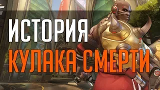 Overwatch | История Кулака Смерти