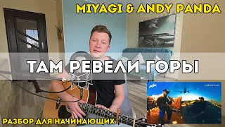 Miyagi & Andy Panda - Там Ревели Горы (разбор на гитаре)