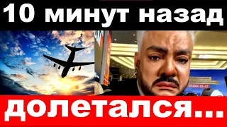 10 минут назад / чп ,    невменяемого Киркорова арестовали в самолёте за нарушение порядка