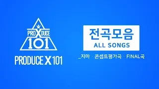 PRODUCE X 101 All Songs ♪