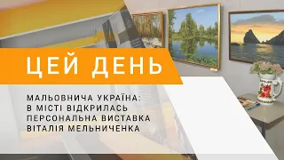 Мальовнича Україна: в місті відкрилась персональна виставка Віталія Мельниченка