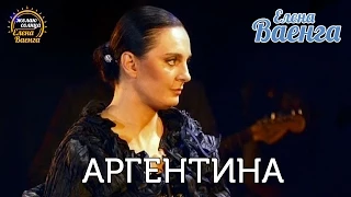 Елена Ваенга - Аргентина - концерт "Желаю солнца" HD