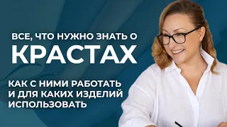 Что важно знать о крастах. Что такое кожа краст и как с ней работать.