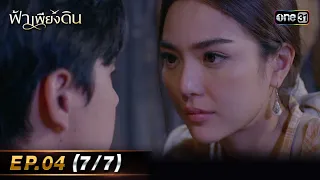 ฟ้าเพียงดิน | EP.04 (7/7) | 29 เม.ย. 67 | one31