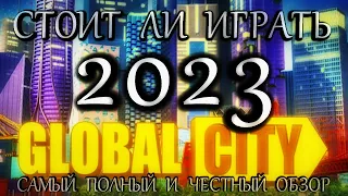 GLOBAL CITY - СТОИТ ЛИ ИГРАТЬ в 2023? - Лучший градостроительный симулятор? Полный и честный обзор