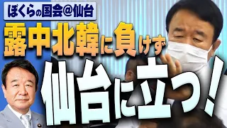 【ぼくらの国会・第339回】ニュースの尻尾「露中北韓に負けず仙台に立つ！－ぼくらの国会＠仙台」