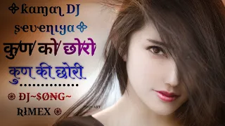 Manish Raj Yogi New Latest Song | कुण को छोरों कुण की छोरी एक फ्लेट में रेव | New Dj Song Rimex