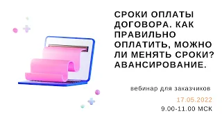 Сроки оплаты договора. Можно ли менять сроки. Авансирование. Нацрежим в закупках по 223-ФЗ