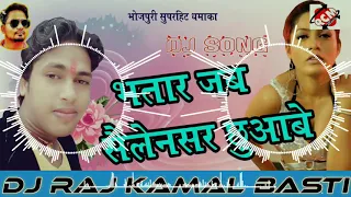 Dj Raj Kamal Basti || Bhatar Jab Sailencer Chuwave || Awadhesh Premi