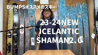 23-24BUMPS(横浜)recommend VOL4 オススメのスキー ICELANTIC SHAMAN2,0をご紹介