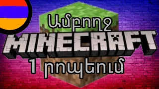 Amboxj minecrafty mek ropeum hayeren SB TV.