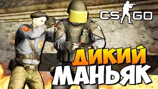 ДИКИЙ МАНЬЯК ИЩЕТ ТЕБЯ - ОН УЖЕ РЯДОМ -  CS:GO ( УГАР )