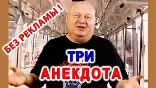 Три коротких анекдота✌️Смешной анекдот | Видео анекдот | Юмористы | Anekdot | Юмор | Юмор шоу