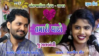 Tamari Vato Tamari Yado || Jugalbandhi  || Alvira Mir - Birju Barot || WANSJALIYA MANDAP-2023