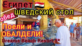 ЕГИПЕТ❗ШОК от ВСЁ ВКЛЮЧЕНО. Обед в отеле Dreams Beach Resort 5*. Шведский стол. Шарм эль Шейх