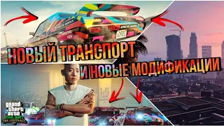 НОВЫЙ ТРАНСПОРТ С НОВЫМИ МОДИФИКАЦИЯМИ И НОВЫЕ ПОДРОБНОСТИ В GTA 5 ONLINE THE CONTRACT