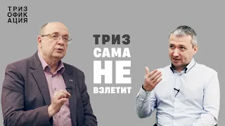 «Обещания, ожидания, амбиции.» Барьеры внедрения ТРИЗ в компаниях. @Trizofication