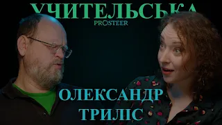 "Учительська" | Про майбутнє фізики в Україні | Олександр Триліс, співзасновник школи "Базис" | #01