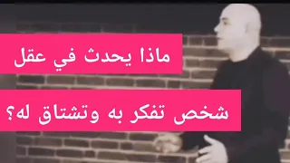 ماذا يفكر من تفكر به ؟