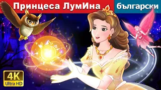 Принцеса ЛумИна | Princess Lumina in Bulgarian | @BulgarianFairyTales