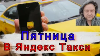 Как заработать в Пятницу в Яндекс Такси? //Рабочие Будни Таксиста