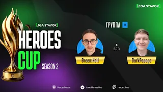 ТУРНИР НА 300 000 HEROES CUP SEASON 2 | Group D @DarkPepego  vs @Green1Hell  | Герои 3