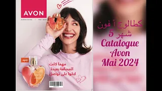 كطالوج أفون المغرب لشهر ماي catalogue Avon mois mai 2024