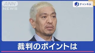 松本人志さん文春に法的措置へ　「記事の真実性」裁判の争点に？　弁護士に聞く【スーパーJチャンネル】(2024年1月10日)