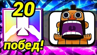 20 побед с хогом 2.6 / Испытание No Tilt Clash Royale