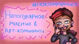 Непопулярное мнение в арт-комьюнити