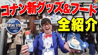 【新発売】衝撃の商品が!?ユニバ×名探偵コナンのフード＆グッズ全種類紹介【USJ】