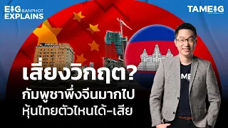 เสี่ยงวิกฤต? กัมพูชาพึ่งจีนมากไป หุ้นไทยตัวไหนได้-เสีย | EIG Ep.91