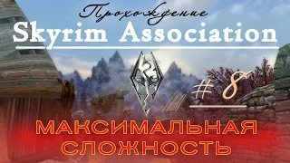 Прохождение Skyrim Association ч8 (Завершаю квесты) максимальная сложность