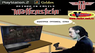 САМОЕ ХУДШЕЕ ПИРАТСКОЕ ИЗДАНИЕ - Return to Castle Wolfenstein (Вектор) - PlayStation 2