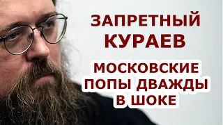 Запретный Кураев: Патриарх оскорбил... Московское духовенство было шокировано дважды
